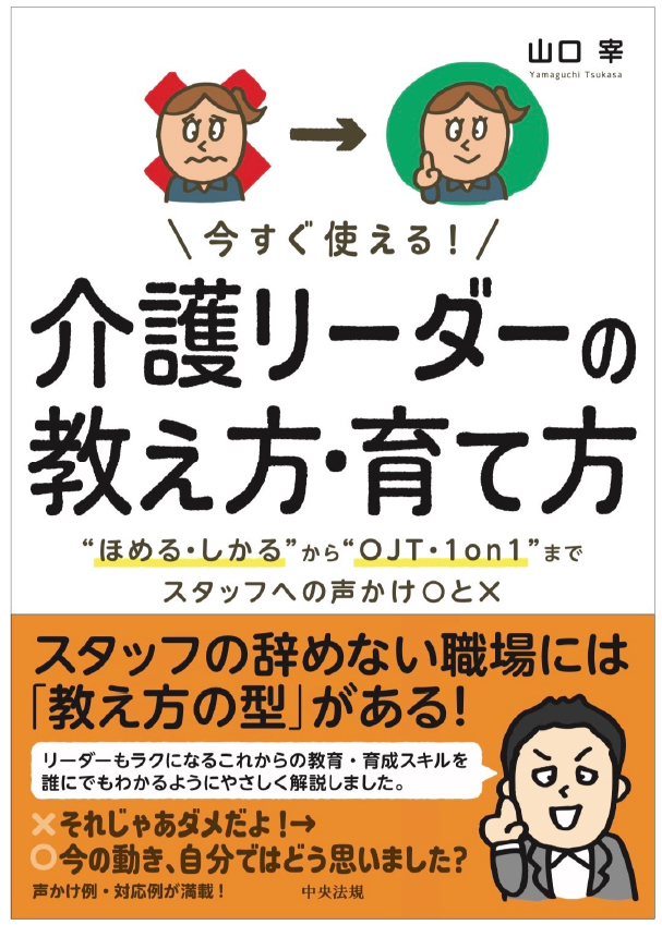 今すぐ使える! 介護リーダーの教え方・育て方