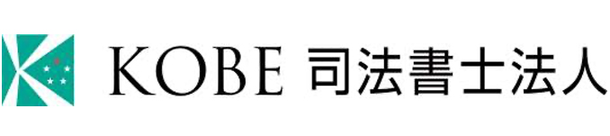 KOBE司法書士法人