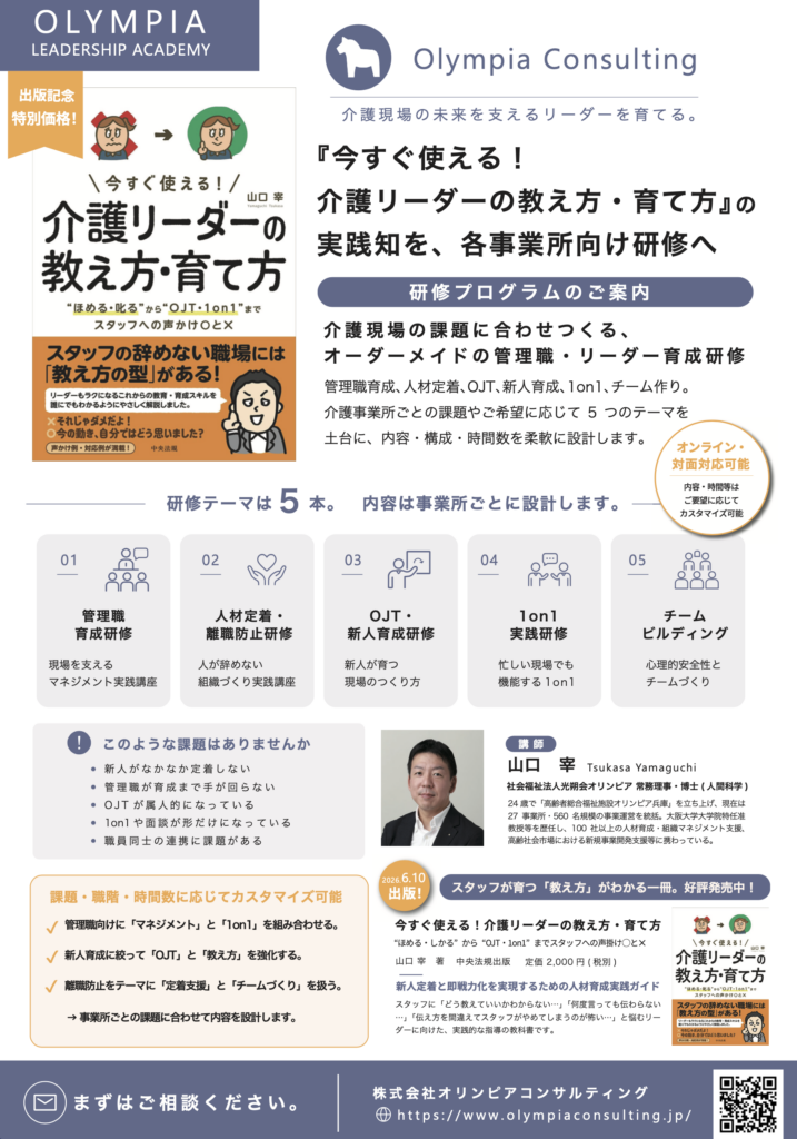 「今すぐ使える！介護リーダーの教え方・育て方」の実践知を、各事業所向け研修へ